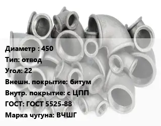 Отвод чугунный 450 отвод Угол:22 битум *с ЦПП ГОСТ 5525-88 Марка: ВЧШГ